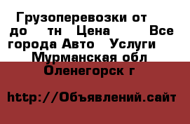 Грузоперевозки от 1,5 до 22 тн › Цена ­ 38 - Все города Авто » Услуги   . Мурманская обл.,Оленегорск г.